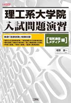 【中古】 大学院入試問題解法と演習電気・電子・通信 １/数理工学社/姫野俊一 大学院入試問題解法と演習電気・電子・通信1 | 姫野 俊一 |本